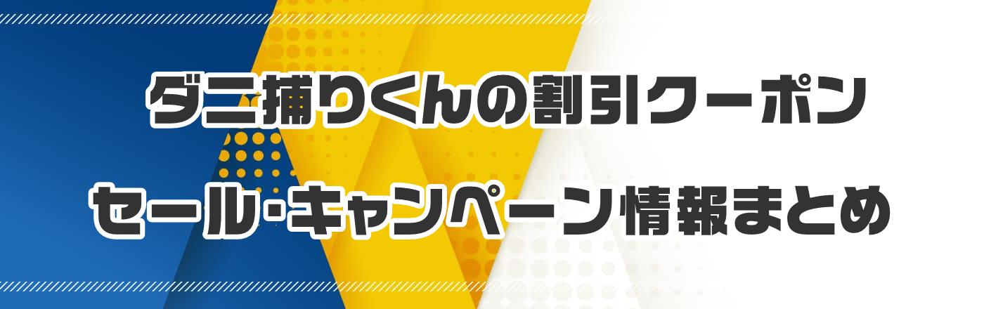 ダニ捕りくんのクーポン・割引・キャンペーン情報まとめ